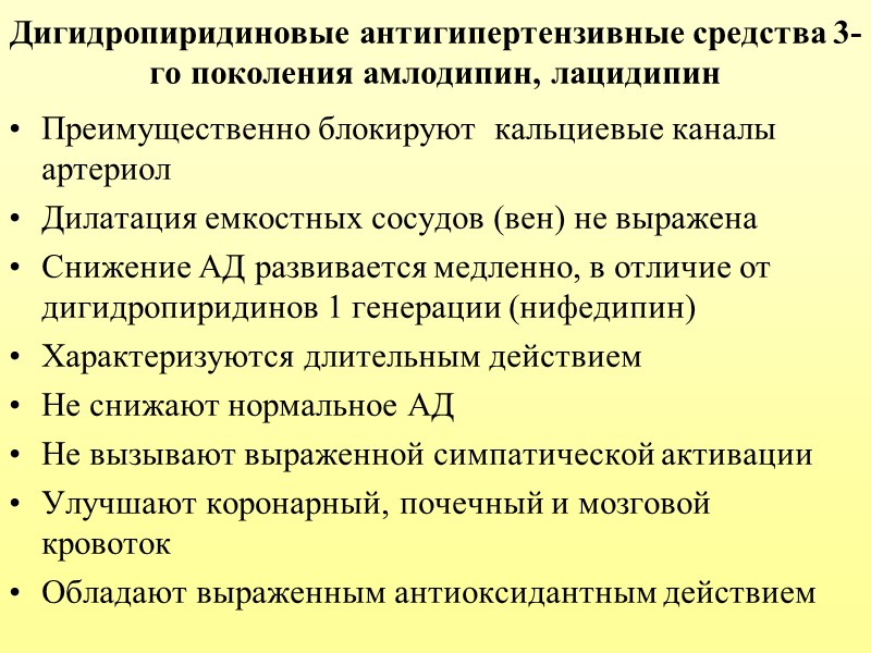 Дигидропиридиновые антигипертензивные средства 3-го поколения амлодипин, лацидипин  Преимущественно блокируют  кальциевые каналы артериол